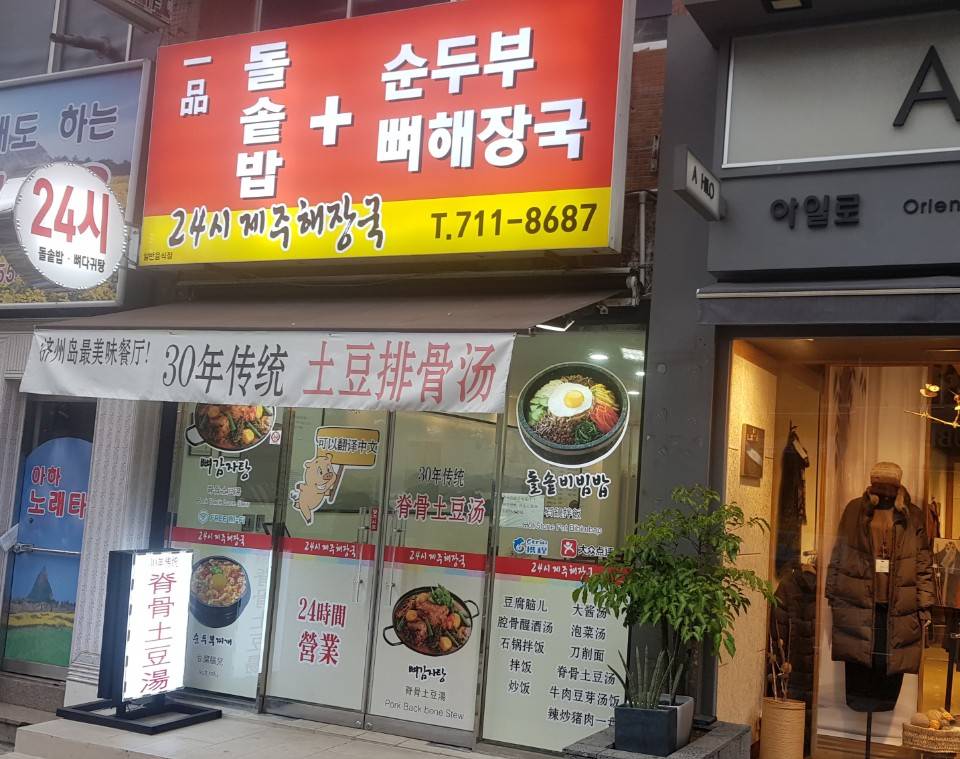 24时脊骨土豆汤（24시제주해장국）