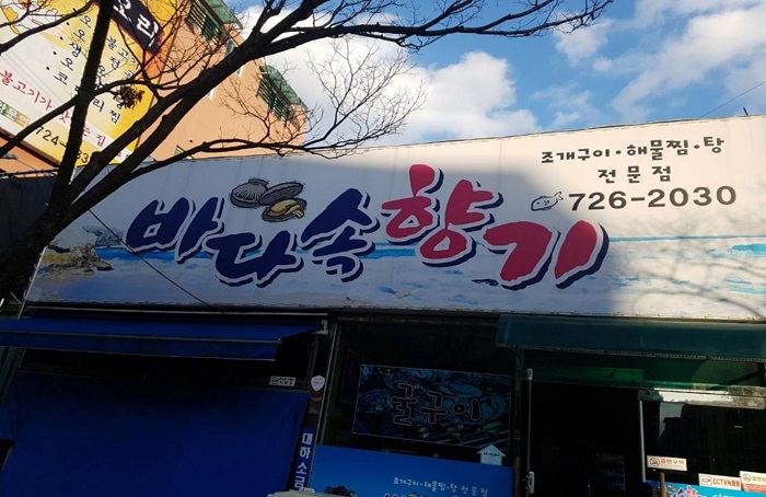 Bada Sok Hyanggi ( 바다속향기 )