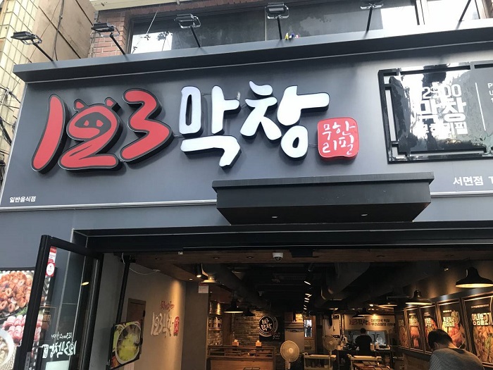 123牛皱胃 西面( 123막창 서면 )