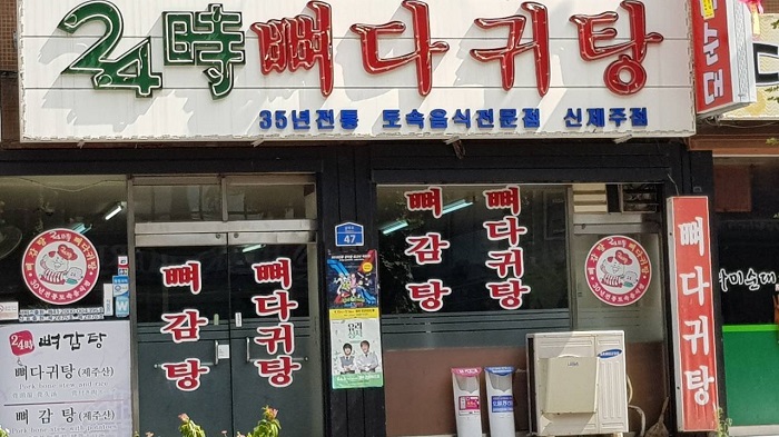 24时土豆排骨汤( 24시뼈다귀탕 )