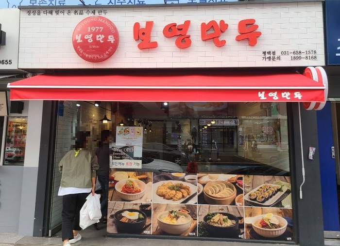 Boyeong 饺子 ( 보영만두 )