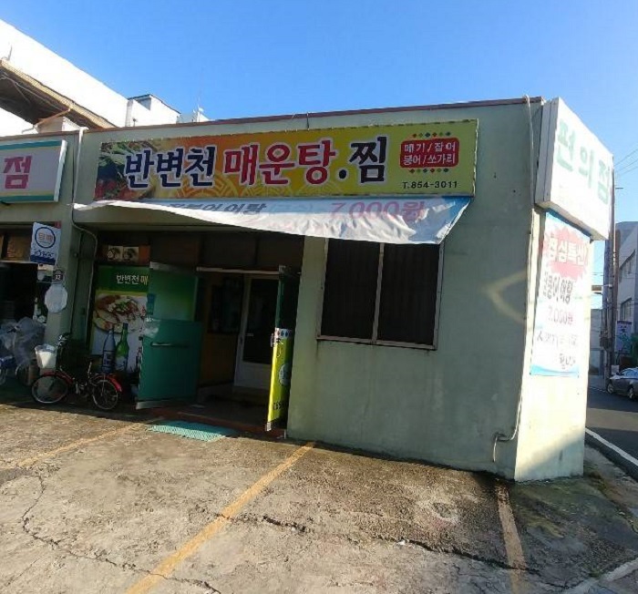 Banbyeoncheon鲜辣鱼汤( 반변천매운탕 )