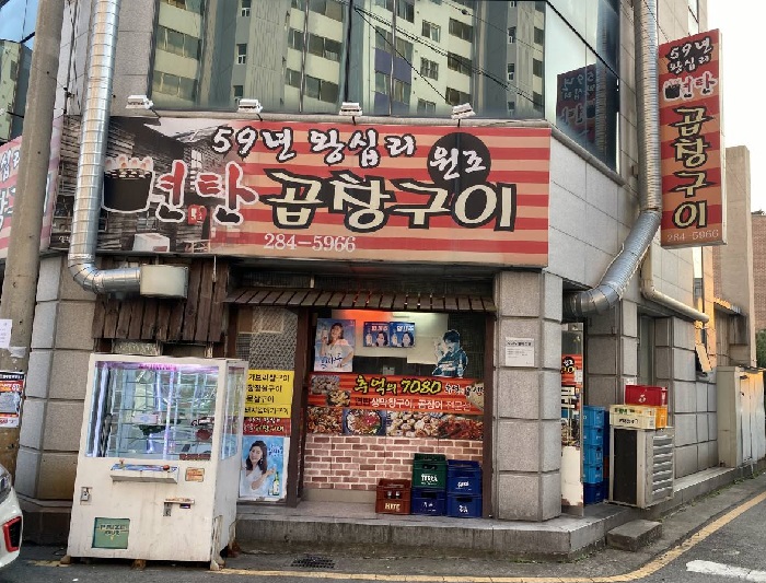 59年往十里煤炭烤牛肠 ( 59년왕십리연탄곱창구이 )