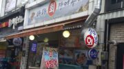Badahoe Jangeo Gui ( 바다회장어구이 )