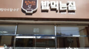 Bap Meokneun Jip( 밥먹는집 )