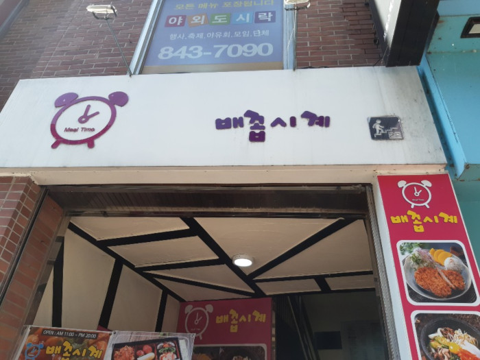 Baekkop Sigye ( 배꼽시계 )