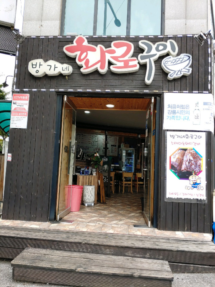Banggane Hwaro Gui ( 방가네화로구이 )