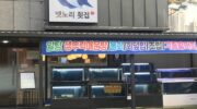 Baennori 鱼脍店( 뱃노리횟집 )