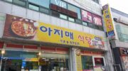 Ajimae Sikdang ( 아지매식당 )