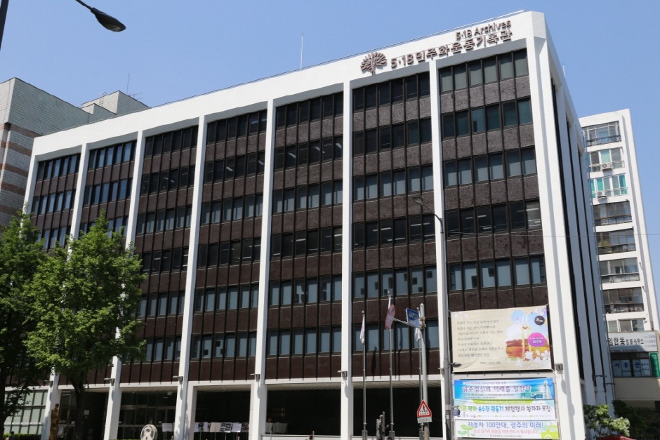 5•18民主化运动记录馆 (5•18민주화운동 기록관)