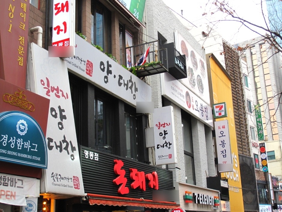 1号牛胃·大肠明洞（일번지양대창 명동）